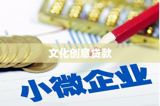 朴子文化创意贷款