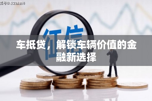 朴子车抵贷，解锁车辆价值的金融新选择