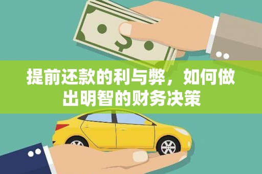朴子提前还款的利与弊，如何做出明智的财务决策