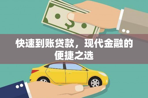 朴子快速到账贷款，现代金融的便捷之选