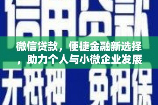 朴子微信贷款，便捷金融新选择，助力个人与小微企业发展