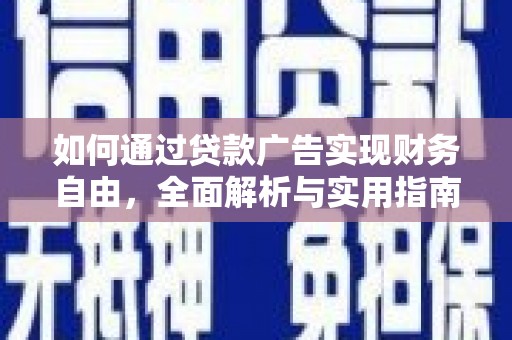 朴子如何通过贷款广告实现财务自由，全面解析与实用指南