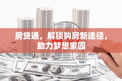 朴子房贷通，解锁购房新途径，助力梦想家园