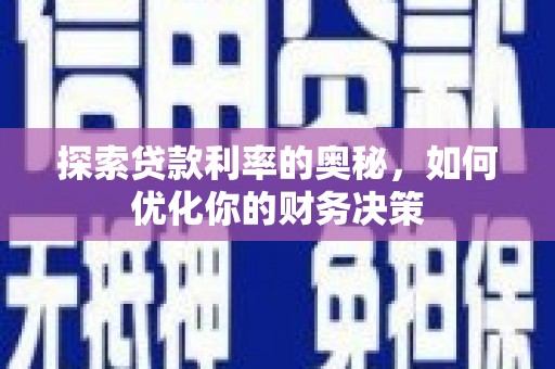 朴子探索贷款利率的奥秘，如何优化你的财务决策