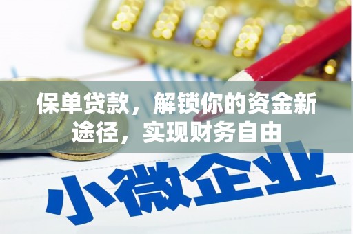 朴子保单贷款，解锁你的资金新途径，实现财务自由