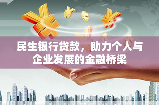 朴子民生银行贷款，助力个人与企业发展的金融桥梁
