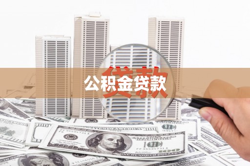 朴子公积金贷款