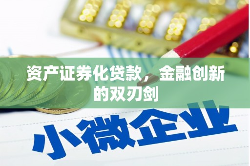 朴子资产证券化贷款，金融创新的双刃剑