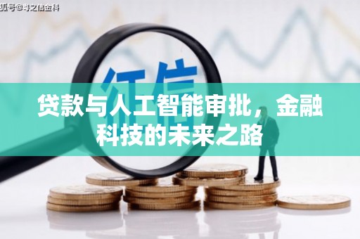 朴子贷款与人工智能审批，金融科技的未来之路