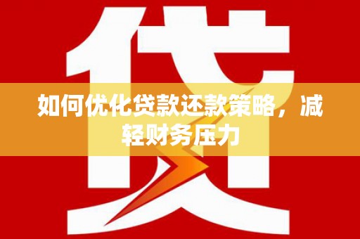 朴子如何优化贷款还款策略，减轻财务压力