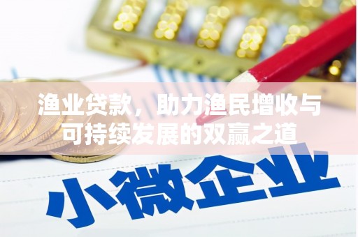 朴子渔业贷款，助力渔民增收与可持续发展的双赢之道