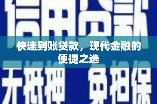 朴子快速到账贷款，现代金融的便捷之选