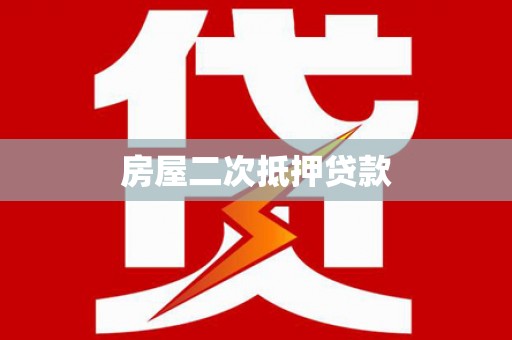 朴子房屋二次抵押贷款