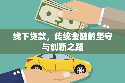 朴子线下贷款，传统金融的坚守与创新之路