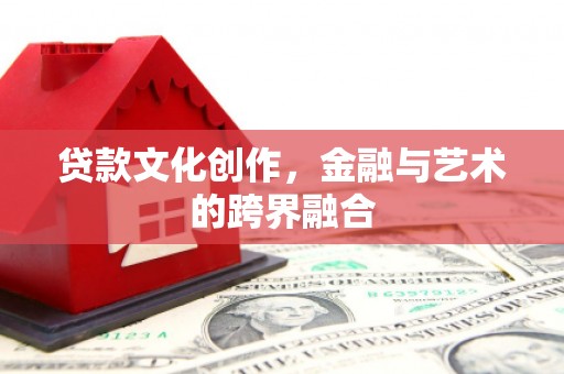 朴子贷款文化创作，金融与艺术的跨界融合