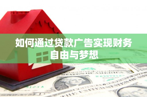 朴子如何通过贷款广告实现财务自由与梦想