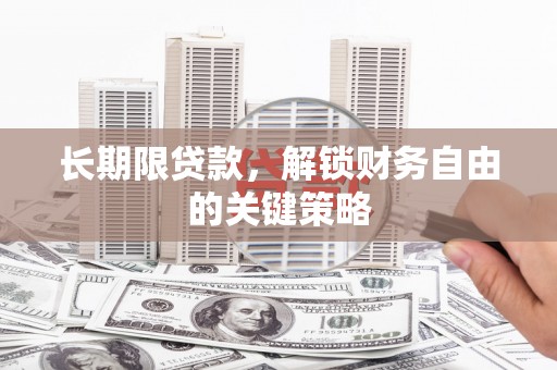 朴子长期限贷款，解锁财务自由的关键策略
