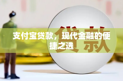 朴子支付宝贷款，现代金融的便捷之选