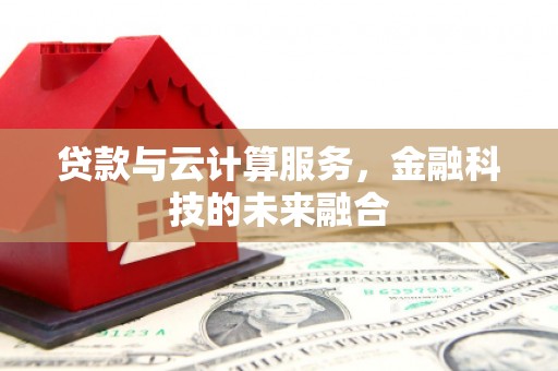 朴子贷款与云计算服务，金融科技的未来融合