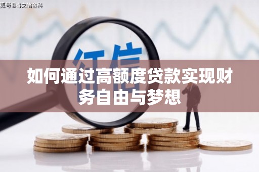 朴子如何通过高额度贷款实现财务自由与梦想