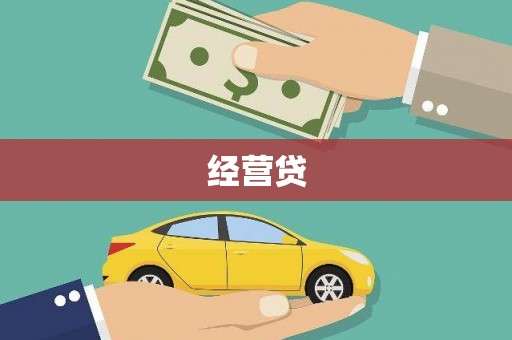 朴子经营贷