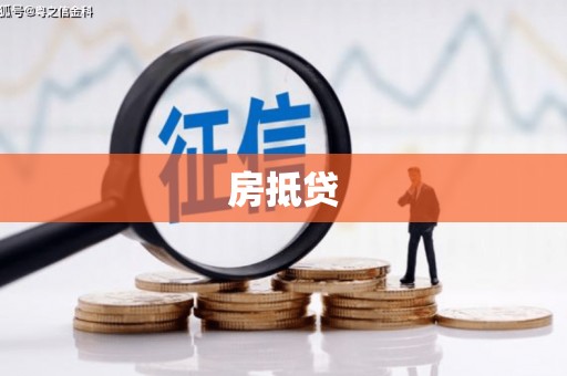 朴子房抵贷