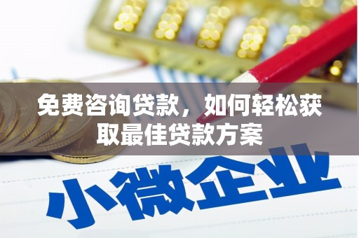 朴子免费咨询贷款，如何轻松获取最佳贷款方案