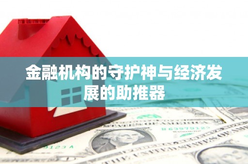 朴子金融机构的守护神与经济发展的助推器