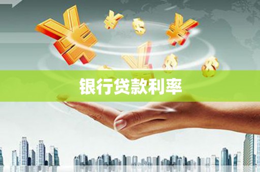 朴子银行贷款利率