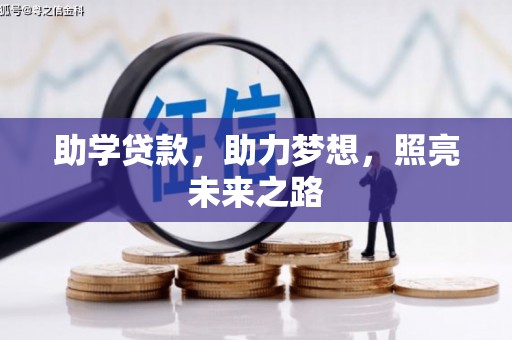 朴子助学贷款，助力梦想，照亮未来之路