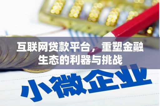 朴子互联网贷款平台，重塑金融生态的利器与挑战