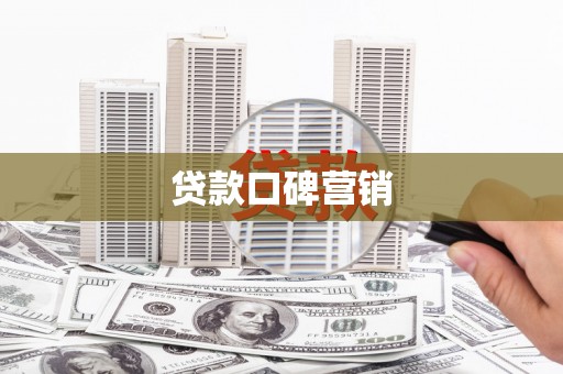 朴子贷款口碑营销