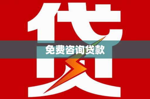 朴子免费咨询贷款