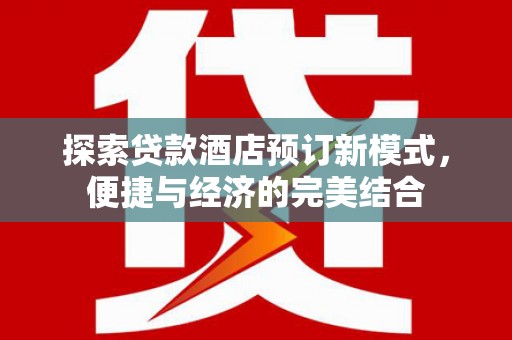 朴子探索贷款酒店预订新模式，便捷与经济的完美结合
