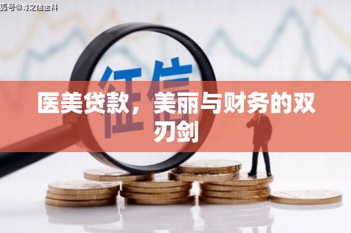 朴子医美贷款，美丽与财务的双刃剑