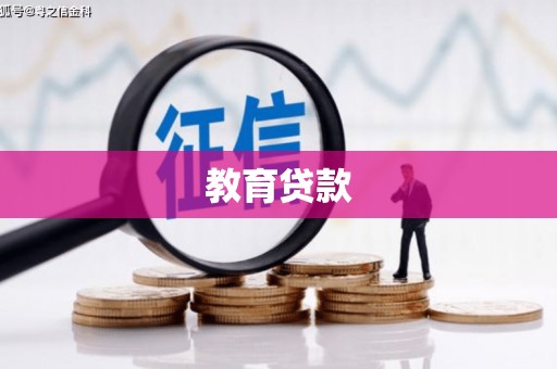 朴子教育贷款