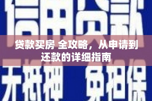 朴子贷款买房 全攻略，从申请到还款的详细指南