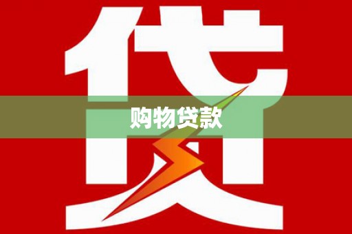朴子购物贷款