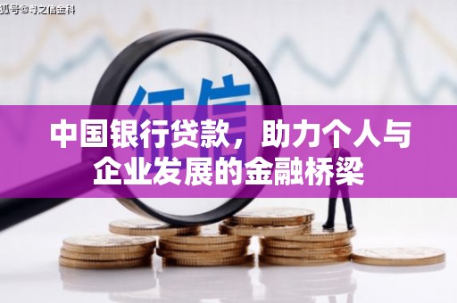朴子中国银行贷款，助力个人与企业发展的金融桥梁