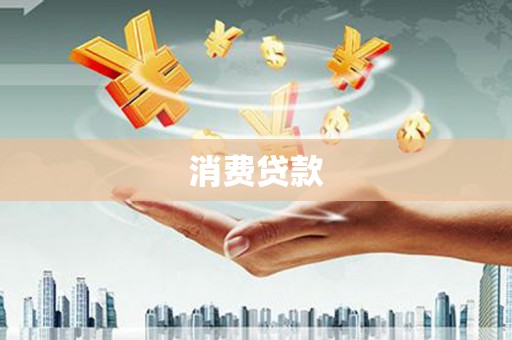 朴子消费贷款