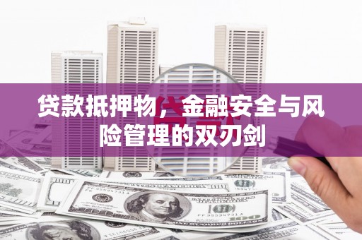 朴子贷款抵押物，金融安全与风险管理的双刃剑