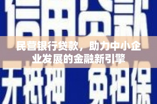 朴子民营银行贷款，助力中小企业发展的金融新引擎