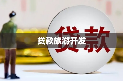 朴子贷款旅游开发