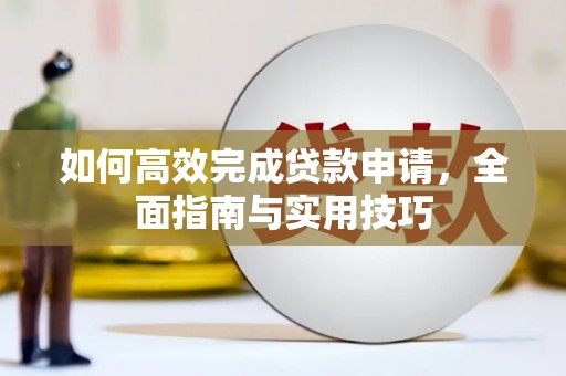 朴子如何高效完成贷款申请，全面指南与实用技巧