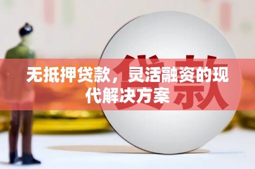朴子无抵押贷款，灵活融资的现代解决方案