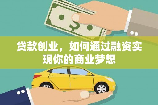 朴子贷款创业，如何通过融资实现你的商业梦想