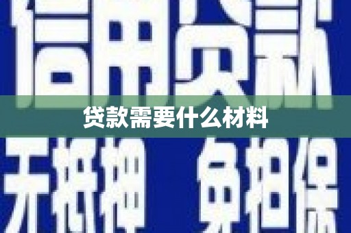朴子贷款需要什么材料