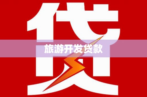 朴子旅游开发贷款