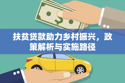 朴子扶贫贷款助力乡村振兴，政策解析与实施路径