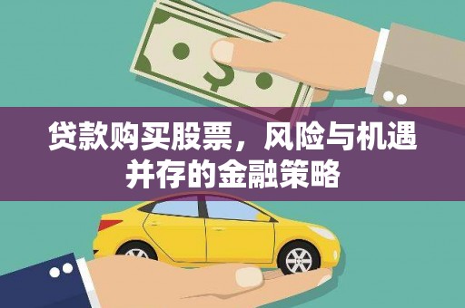 朴子贷款购买股票，风险与机遇并存的金融策略